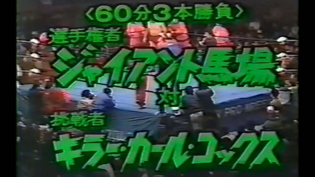 全日本プロレス　'81.03.03　ジャイアント馬場VSキラー・カール・コックス（PWFヘビー級戦）