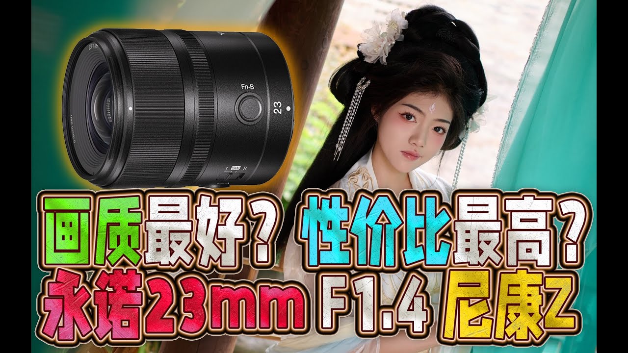 画质好性价比高的APSC人文扫街镜头终于来了？永诺23mm F1.4 尼康Z口等效35mm大光圈定焦镜头