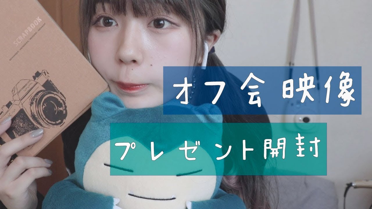 プレゼント開封！オフ会のおもいで！
