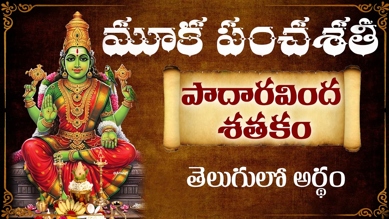 Mooka panchasathi Paadaaravinda Sathakam lyrics and meaning in telugu