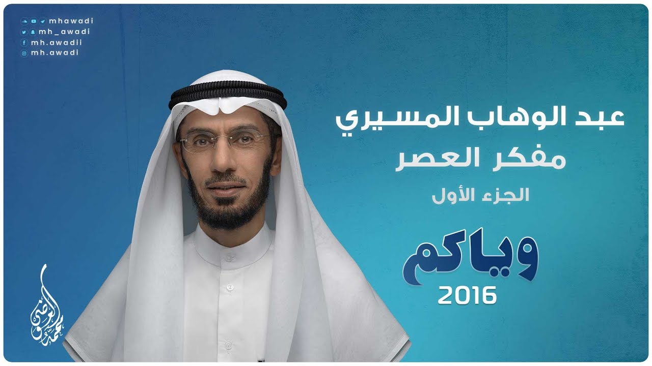 وياكم 2016 - الحلقة 19 - عبد الوهاب المسيري مفكر العصر - الجزء 1
