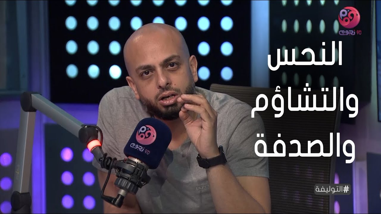#التوليفة | يعني إيه النحس والتشاؤم والصدفة؟