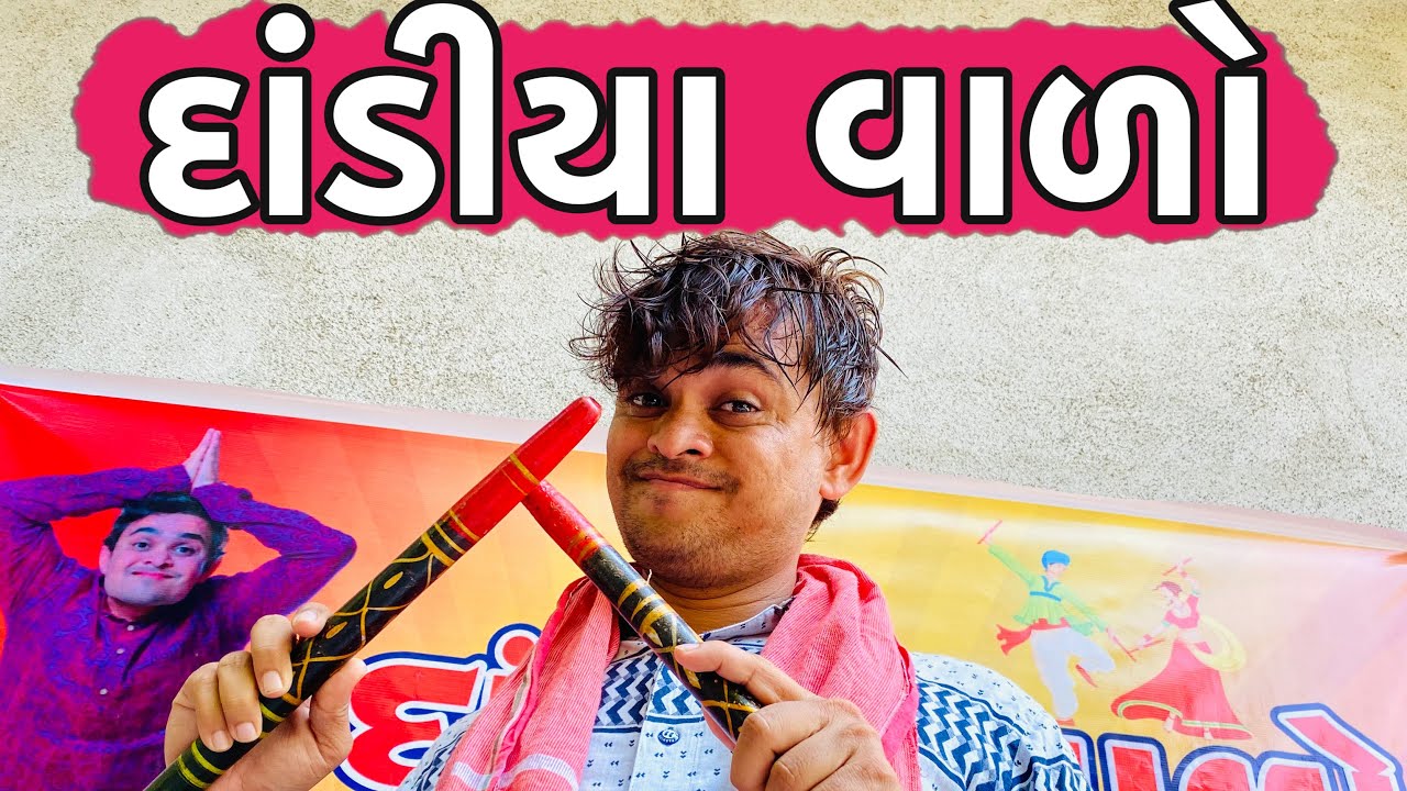 દાંડીયા વાળો | Khajur Bhai | Jigli and Khajur | Khajur Bhai Ni Moj | Dandiya Wado | New Video