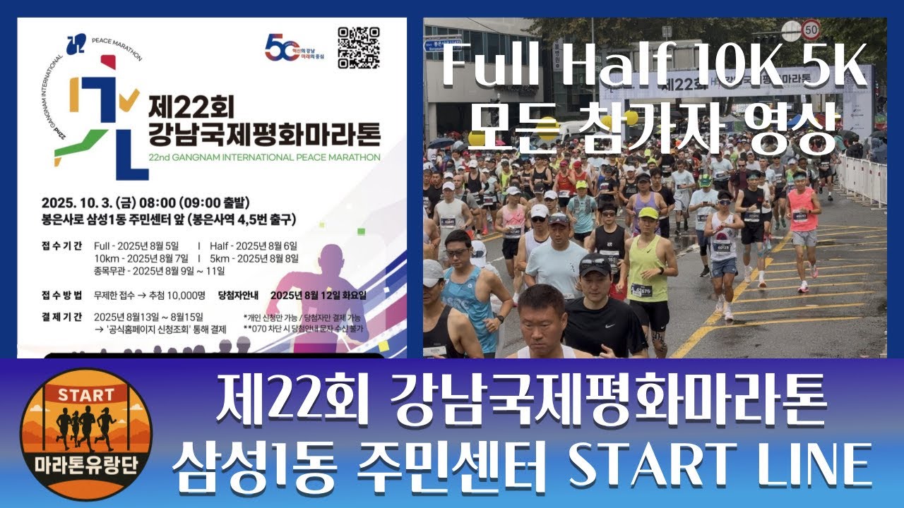 제22회 강남국제평화마라톤 삼성1동주민센터 스타트라인