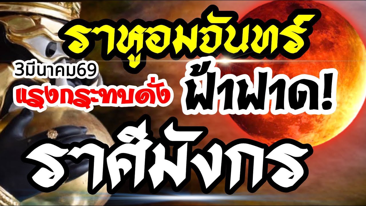 ราศีมังกร🌒ราหูอมจันทร์3 มีนาคม69⚡️แรงกระทบดั่งฟ้าฟาด💰งานเงินความรัก🌈