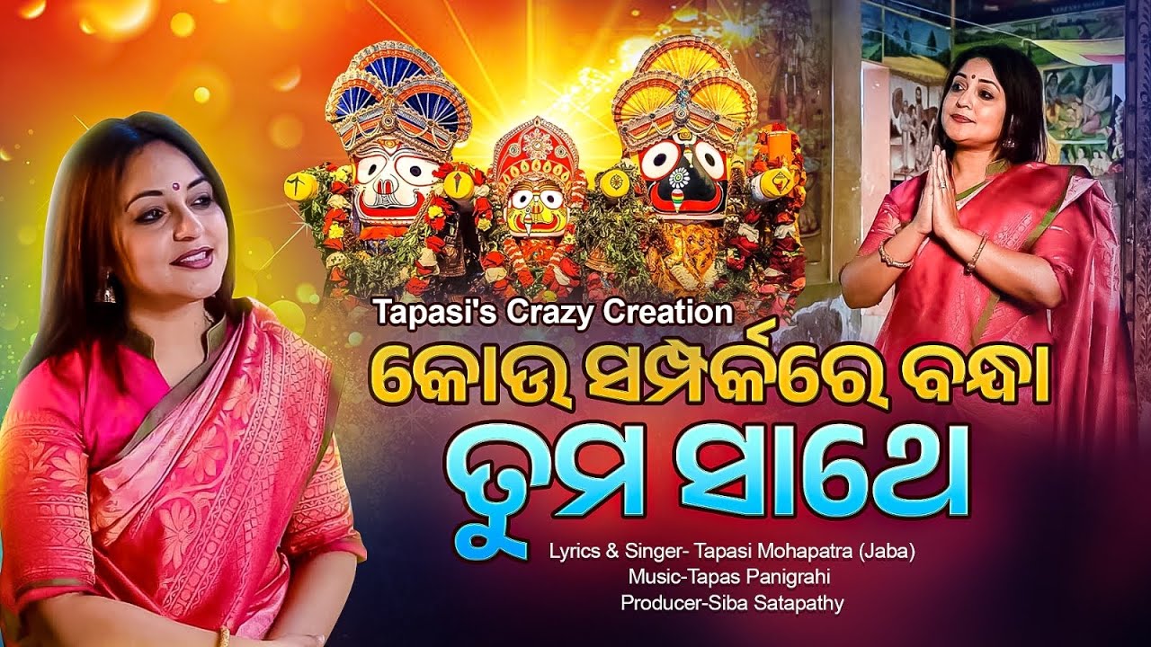 Kou Samparkare Bandha Tuma Sathe | Jagannath Bhajan New | Tapasi Mohapatra | Odia Bhajan Song l