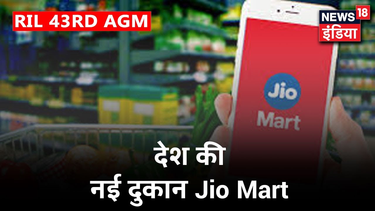 Reliance 43rd AGM 2020: देखिए कैसे 48 घंटे में किराना स्टोर को Jio Mart में बदला जा सकता है?