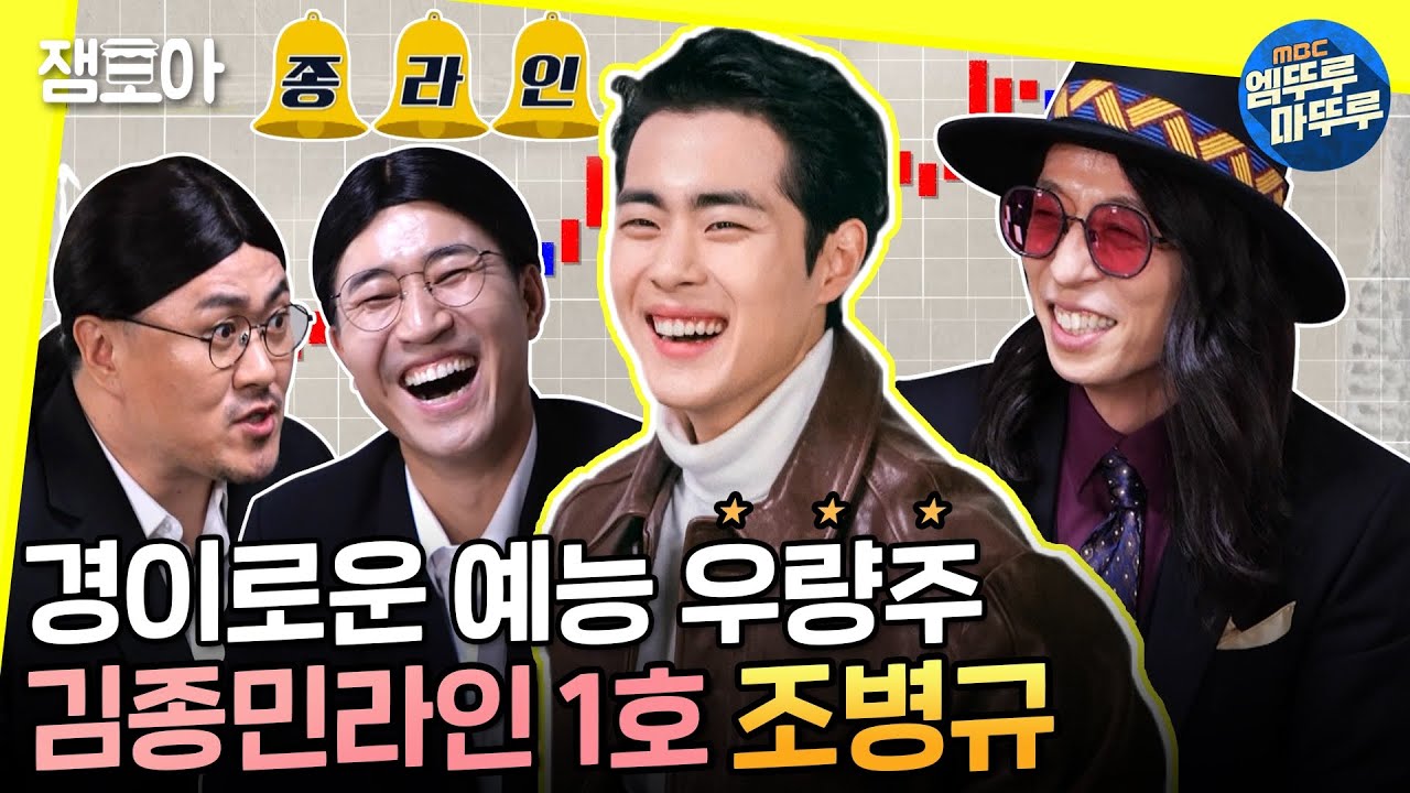 [놀면 뭐하니?] 예능 인재 캐스팅 하다 배꼽 훔치기 성공🎈카놀라 유 픽! 예능 새싹 조병규🌱ㅣ#조병규 #카놀라유 #엠뚜루마뚜루 MBC210109방송