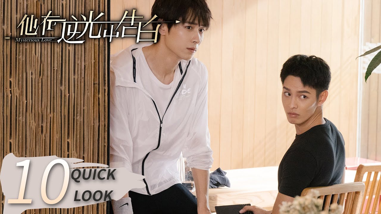 《他在逆光中告白 Mysterious Love》速看 EP10 ENG SUB | 甜爽懸疑  | KUKAN Drama