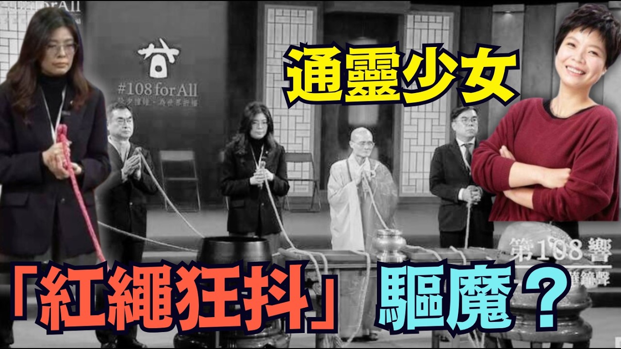 【國民黨主席鄭麗文 遭法鼓山除夕撞鐘：驅邪！】壞人拜佛都出事兒了！鄭麗文被鐘繩兩次拽動 踉蹌嚇壞全台善男信女！（02/17/26）「隨時開始」