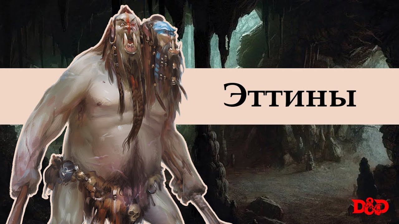Кто такие эттины? | D&D Lore