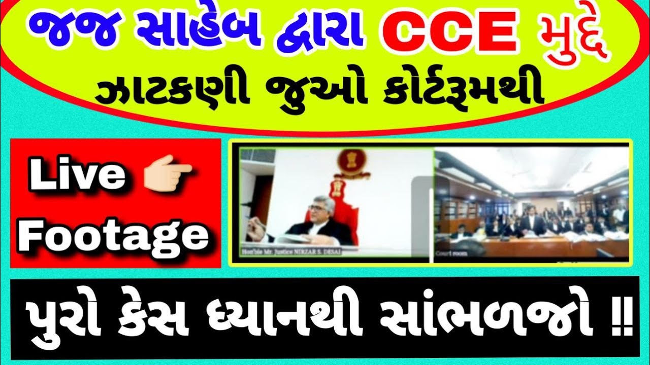 cce કેસ કોર્ટરૂમ | cce court case | cce update | cce mains exam update | cce new | cce revised | cce