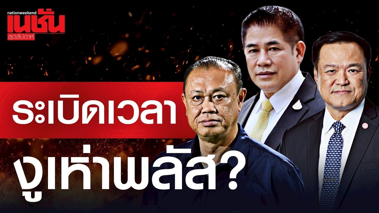 ระเบิดเวลา งูเห่าพลัส?
