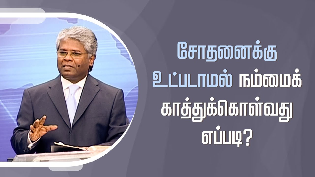 கிறிஸ்துவுக்குள் நாம் யார்? - 53 | சோதனைக்கு உட்படாமல் நம்மைக் காத்துக்கொள்வது எப்படி?