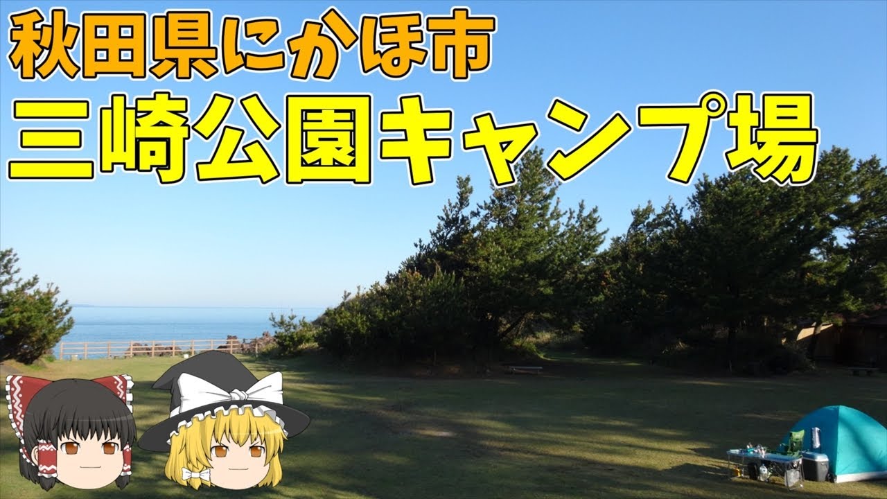 【低料金キャンプ場】[ゆっくり紹介]日本海の眺望バツグン！三崎公園キャンプ場[秋田県にかほ市]