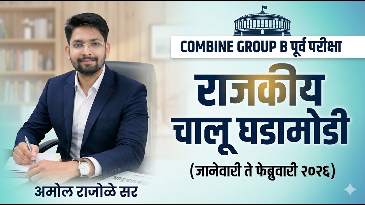 Combine Group B पूर्व परीक्षेसाठी  राजकीय चालू घडामोडी | Target 14 जून #mpsc #currentaffairs