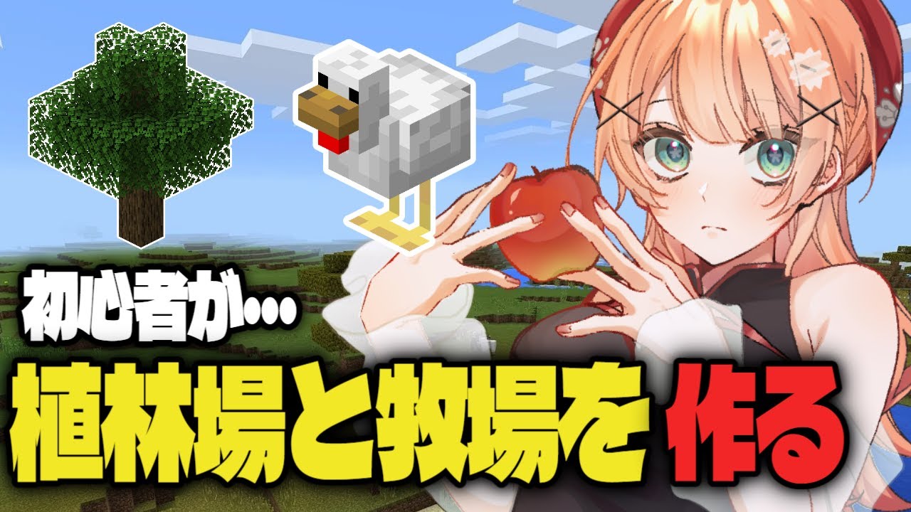 【 Minecraft】夜更かししながらマイクラ3【植林場と牧場建築 】