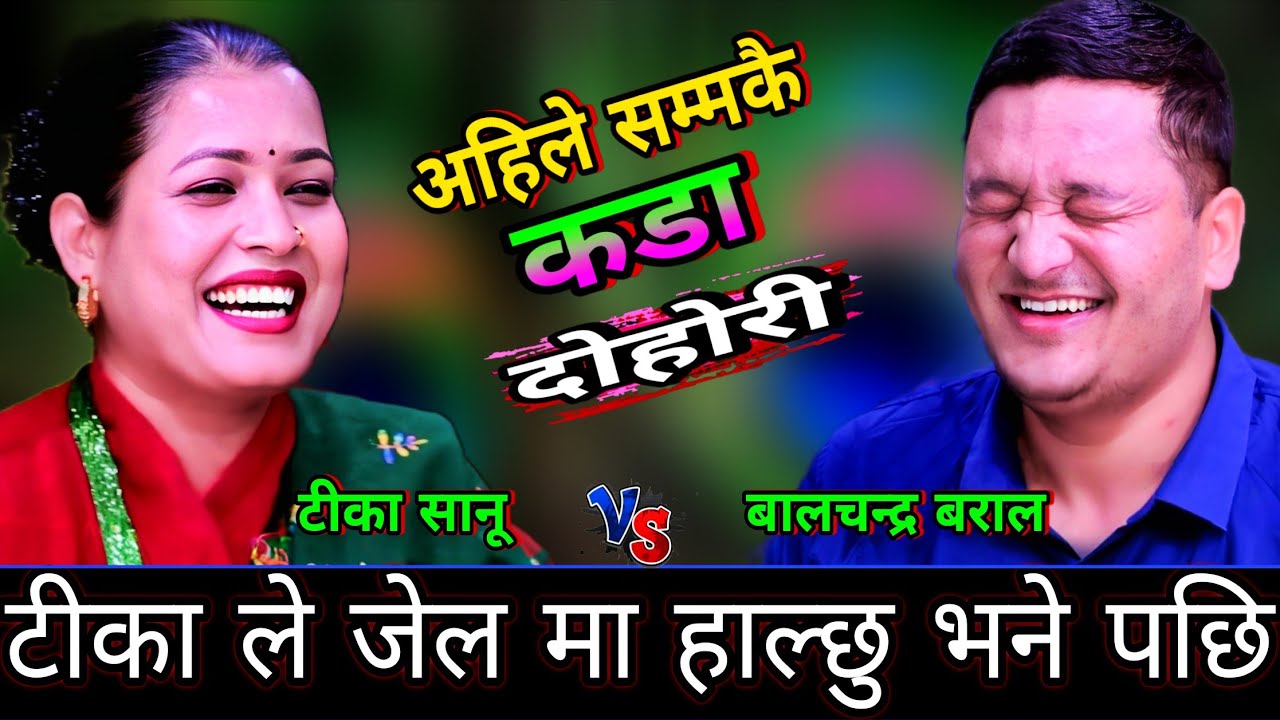 😜बाल चन्द्र लाई टिका ले जेल मा हाल्छु भने पछि New Live Dohori | Tika Sanu vs Balachandra Baral | HD