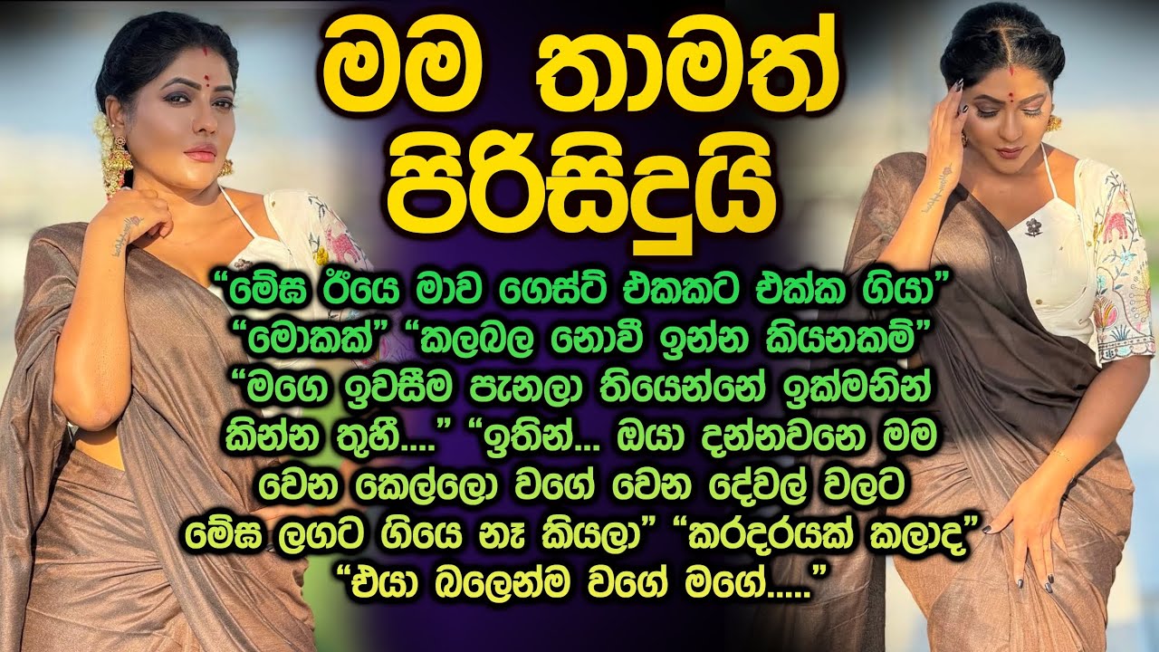 මම තාමත් පිරිසිදුයි 😍😮 Sinhala keti katha 323 Mama thamath pirisidui @Vicharaවිචාරා