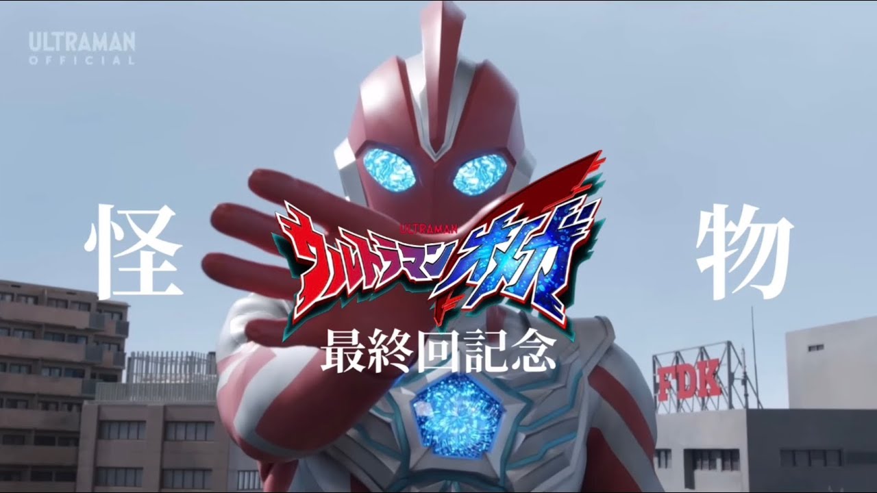 【MAD】ウルトラマンオメガ最終回記念『怪物』　※修正版