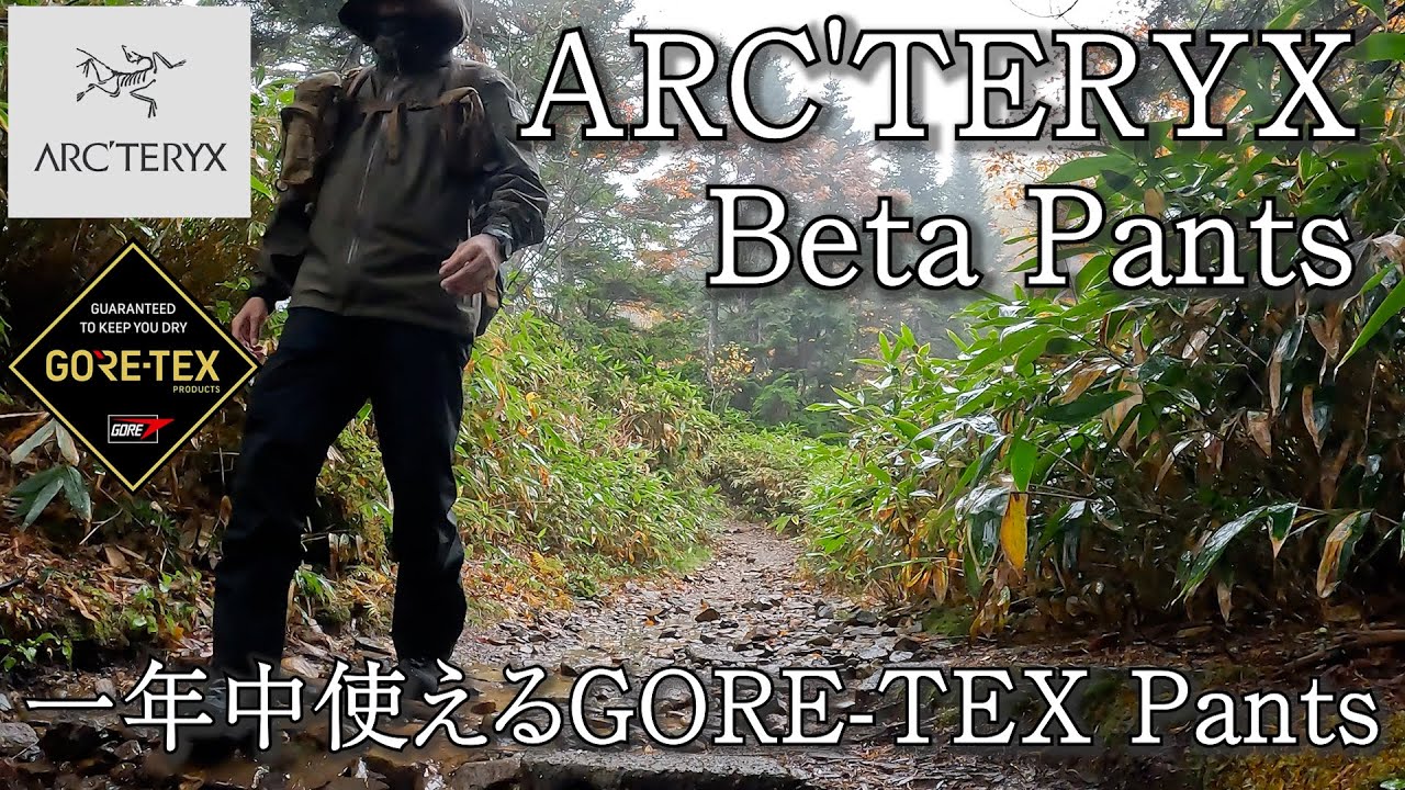 ARC'TERYX Beta Pants（アークテリクス ベータパンツ）一年中使えるGORE-TEX Pants