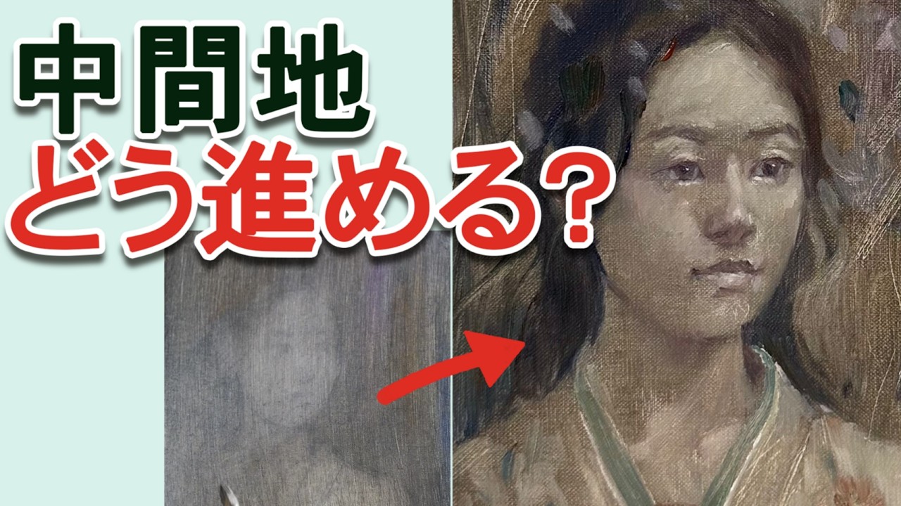人物画油彩・背景の中間地から一気に仕上げる方法