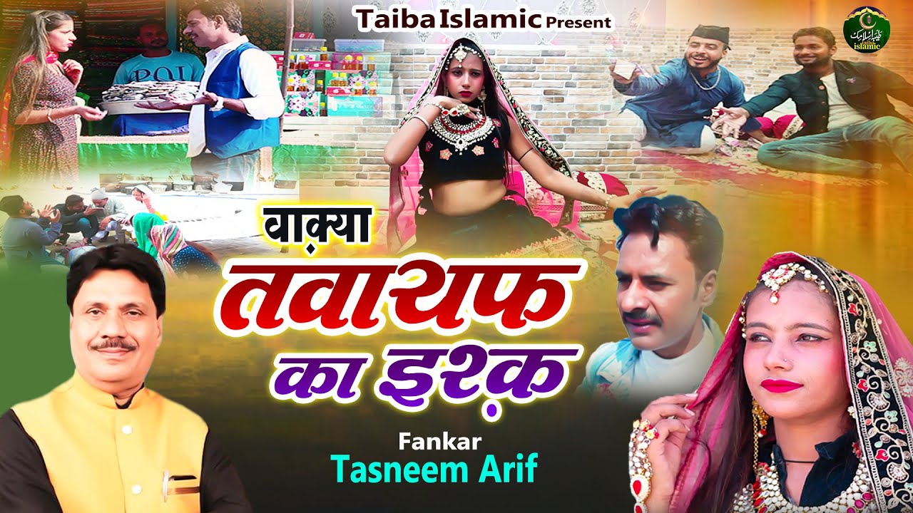 वाक़्या तवायफ का इश्क़ - Waqya Tawaiyaf Ka Ishq - Tasneem Arif - New Waqia 2022 - Taiba Islamic