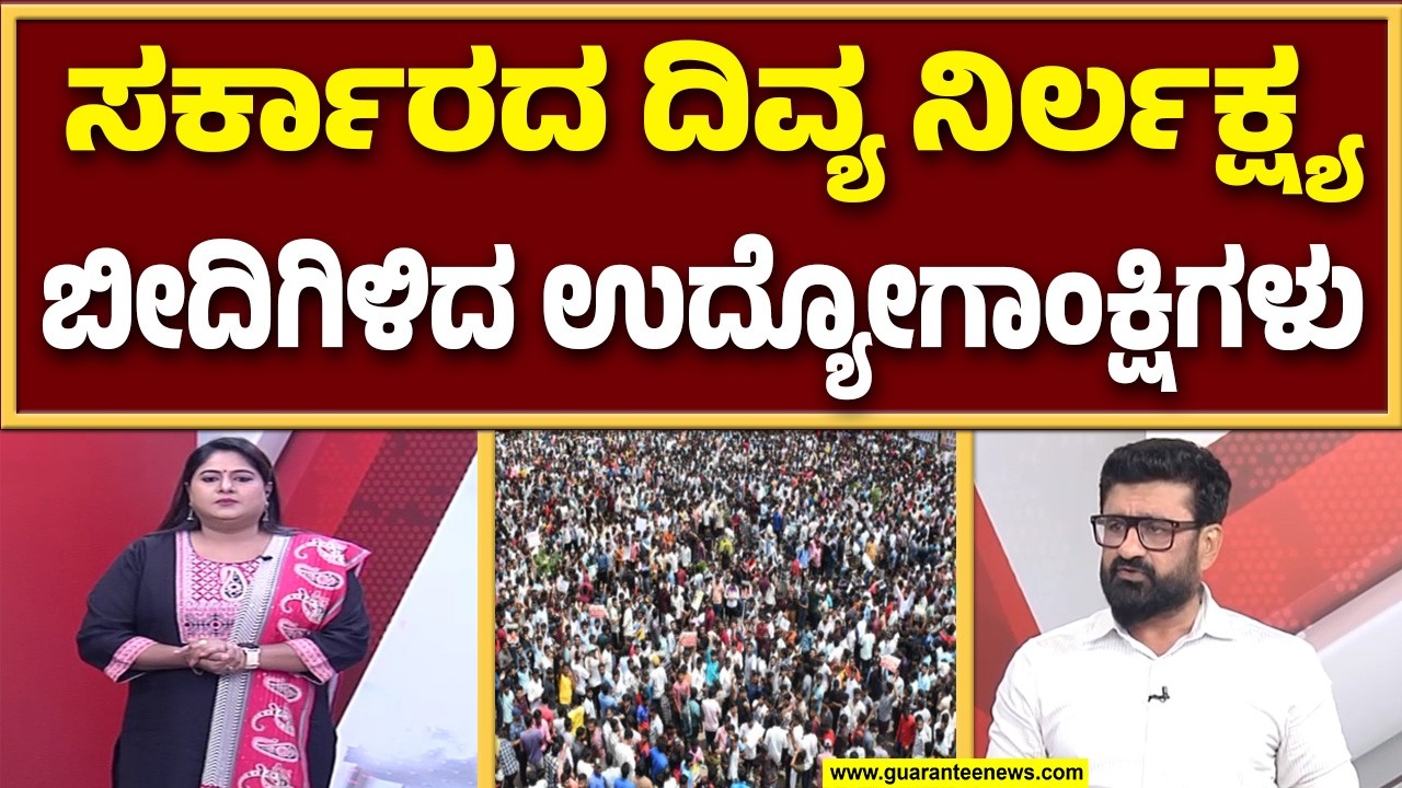 ಉದ್ಯೋಗಾಂಕ್ಷಿಗಳಿಗೆ ಶಿಕ್ಷಣ ಸಚಿವ ಮಧು ಬಂಗಾರಪ್ಪ ಆಶ್ವಾಸನೆ ಕೊಟ್ಟಿದ್ದೇನು..? | Guarantee News