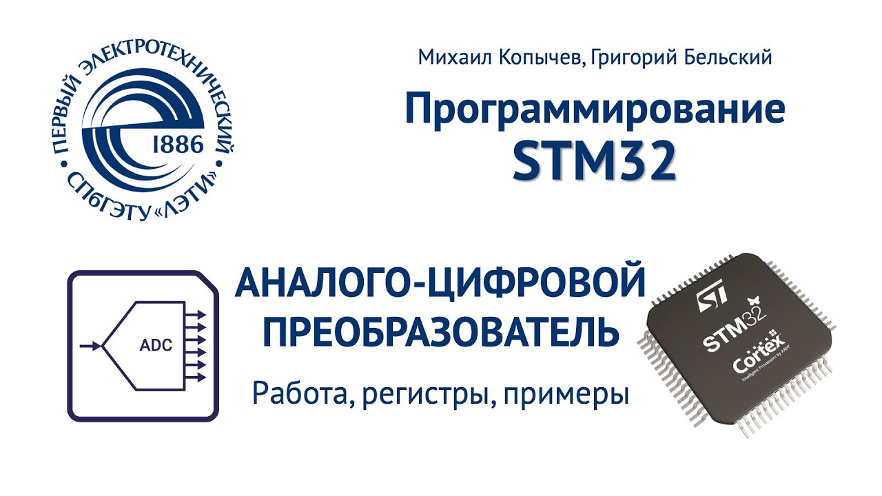 ADC аналого-цифровой преобразователь