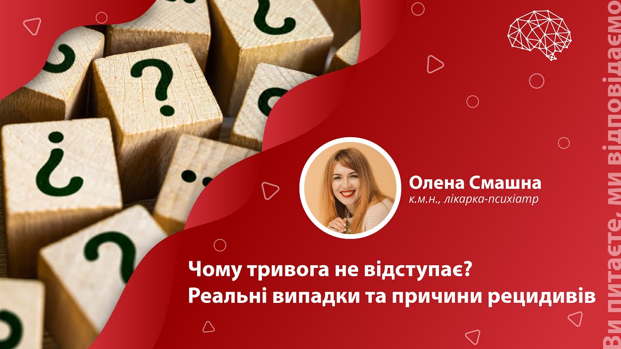 Чому тривога не відступає? Реальні випадки та причини рецидивів
