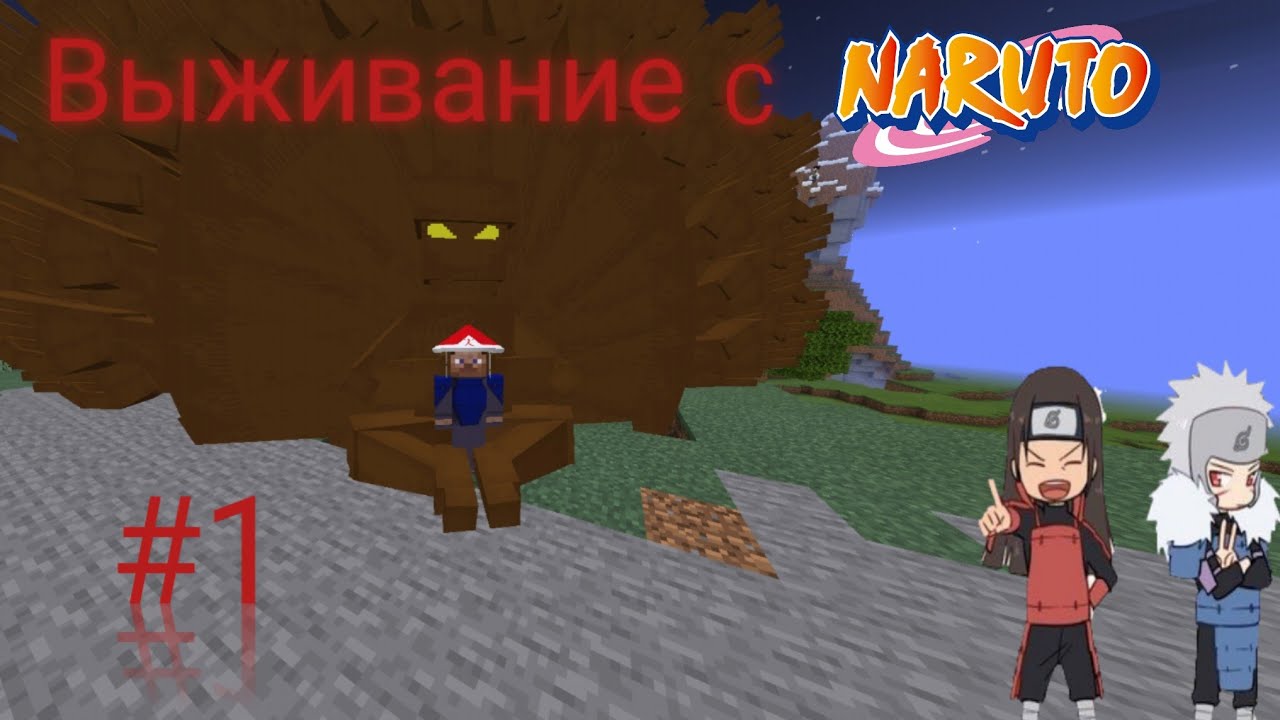 Выживание с Наруто модом майнкрафт PE! | часть 1|
