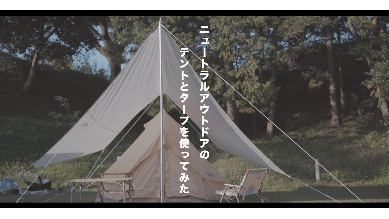 「NEUTRAL OUTDOOR」のテントとタープを使ってみたinかずさオートキャンプ場