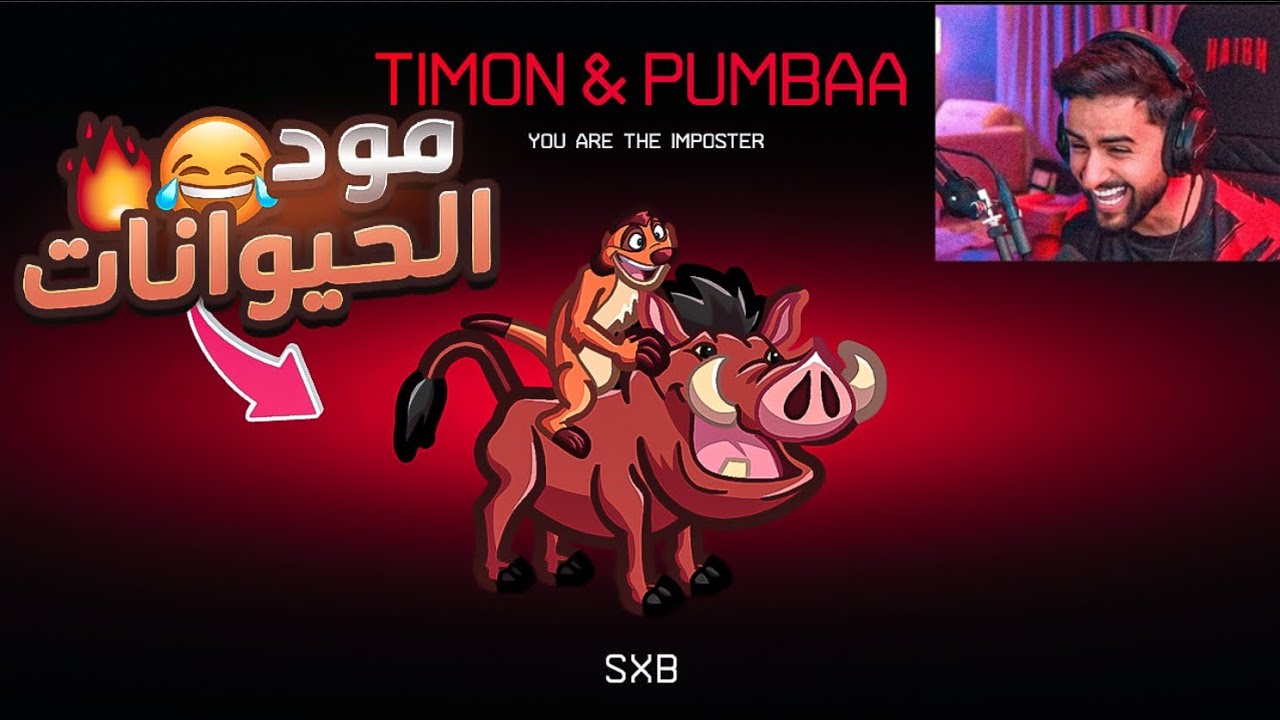 فاجأت العيال وسويت مود الحيوانات في امونج اس 😂🔥! (تيمون وبومبا 😳!)