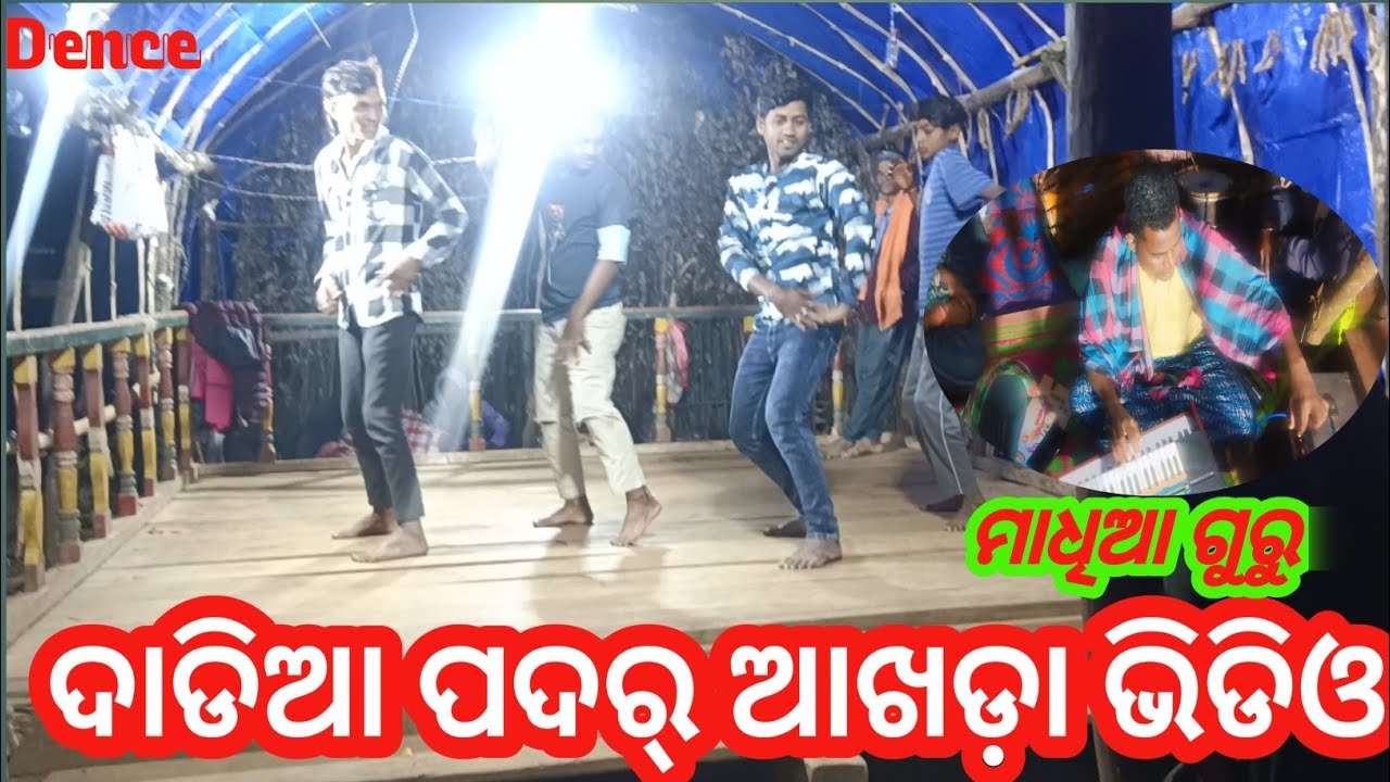 ଦାଡିଆ ପଦର୍ _ ନୂଆ ଆଖଡ଼ା _ କର୍ଣ୍ଣ ଗୁରୁ _DADIA PADAR // NEW // AKHADA // KARNA GURU,