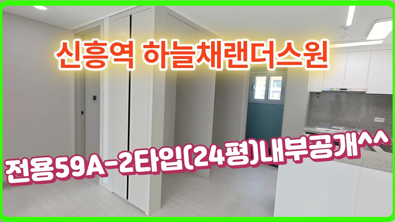 신흥역하늘채랜더스원 전용59A타입 내부로 초대합니다^^