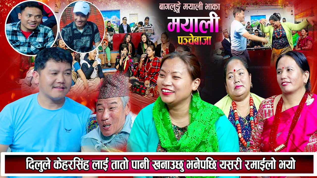 बाग्लुंगे मयाली भाका || दिलुले केहरसिंहलाइ तातो पानी खन्याउछु भनेपछि झन् रमाइलो भयो New Dohori 2080