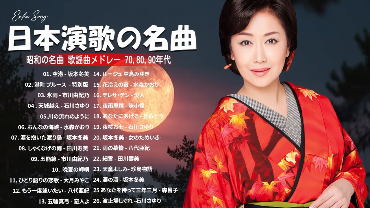心を包む演歌名曲集 🌙心の奥まで届く旋律