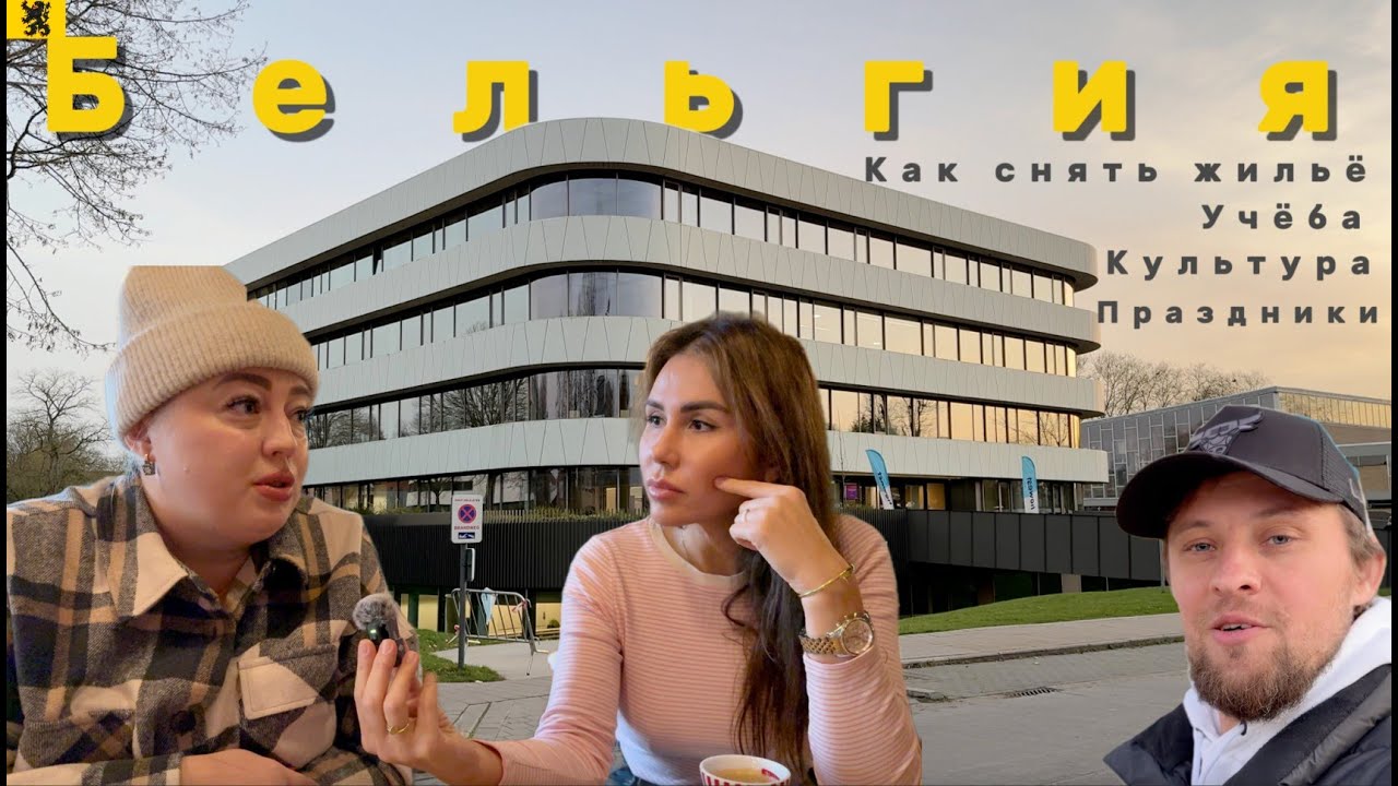 Невероятная правда о жизни в Бельгии