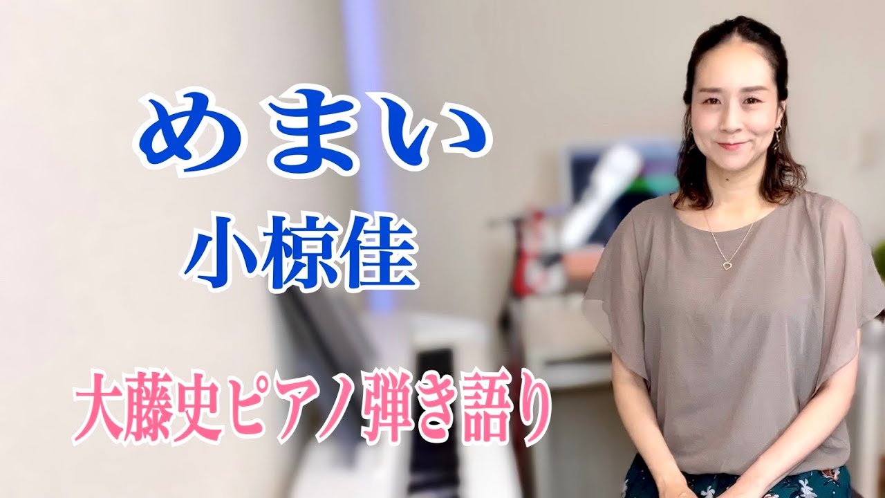 【眠れるピアノ弾き語り】「めまい」小椋佳 covered by 大藤史  (「Memai」Kei Ogura )