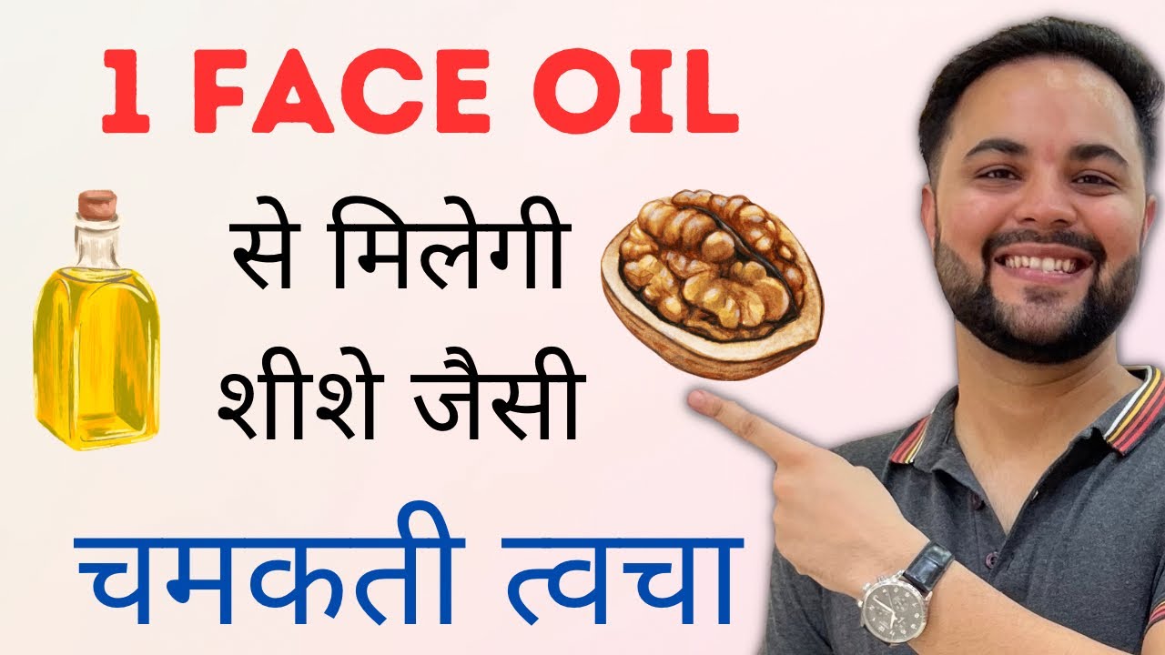 1 Face Oil से मिलेगी शीशे जैसी चमकती त्वचा || 5 Beauty Hacks with Walnut Oil