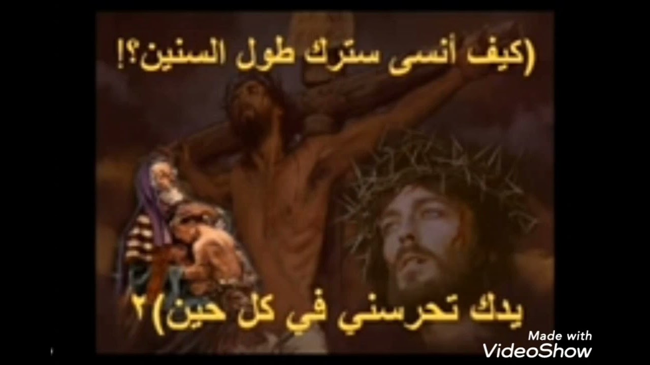 ترنيمة كيف أنسى سيدي الغالي المسيح