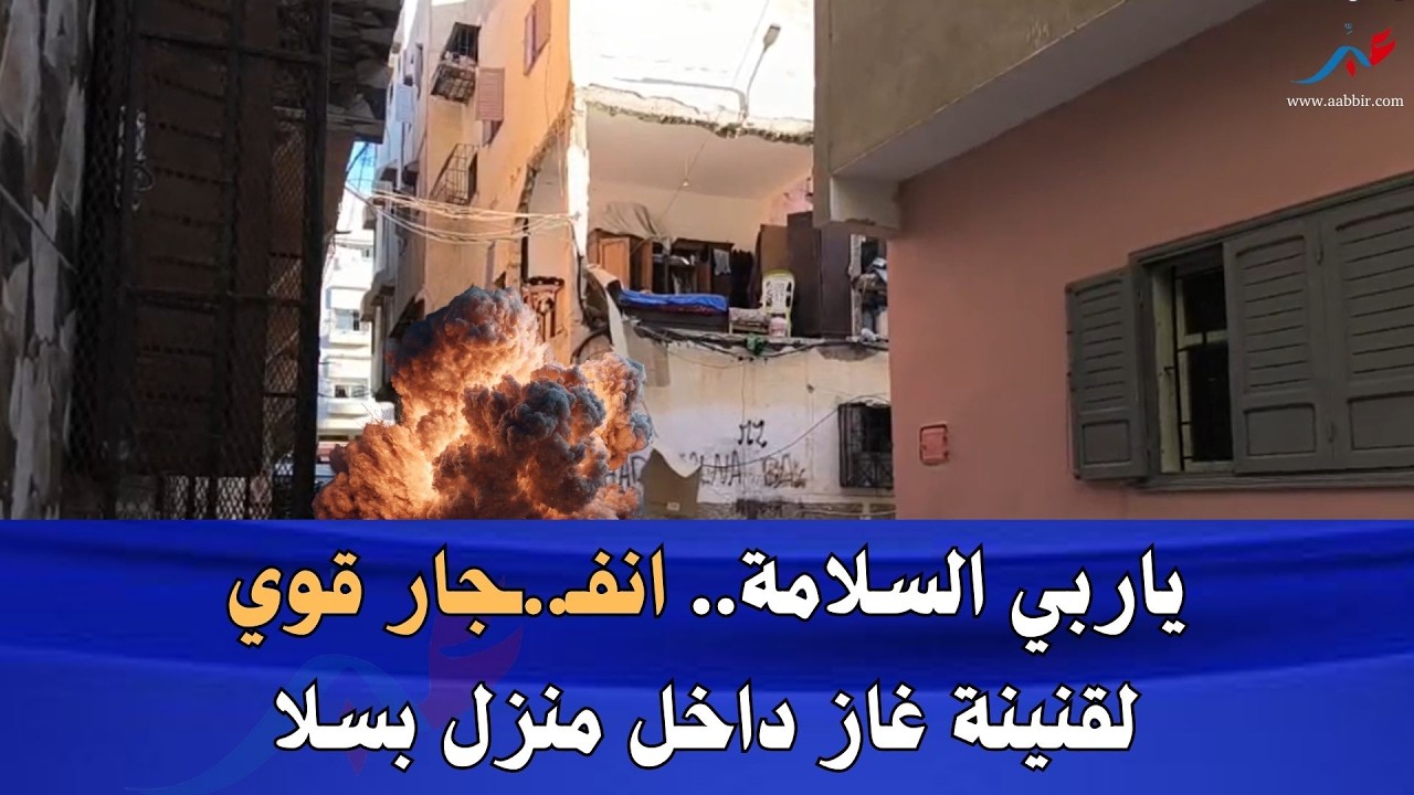 عاجل.. انفجـ...ـار قنينة غاز يهز منزلاً في سلا والوضع وصف بالكـ..ـارثي
