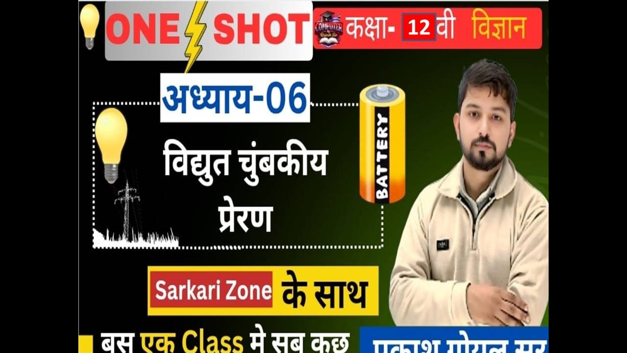 विधुत चुंबकीय प्रेरण Class 12 Chapter 6  One Video | Boards 2026  by Prakash Goyal Sir