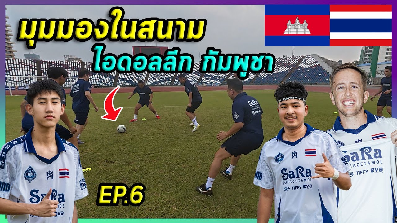 🇹🇭[EP.6] เปิดมุมมองในสนาม ไอดอลลีก กัมพูชา โคตรเดือด?! | Cambodia 🇰🇭