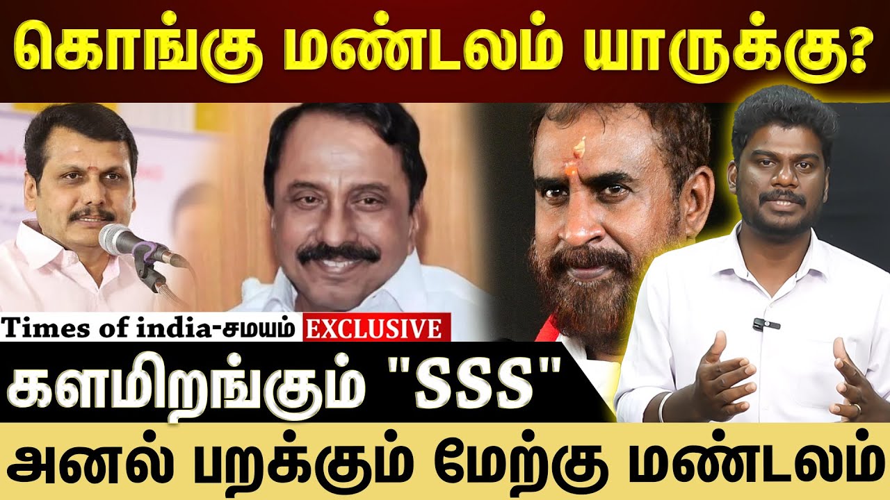 கொங்கு மண்டலத்தை சுத்து போடும் அரசியல் கட்சிகள்! யாருக்கு சாதகம்?
