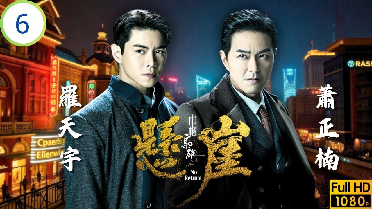 TVB民初愛情劇 | 胡定欣(桂嬋)得知綁匪動機感震撼 | 黎耀祥 | 胡定欣 | 蕭正楠 | 羅天宇 | 巾幗梟雄之懸崖 06/25 | 粵語中字 | 2024