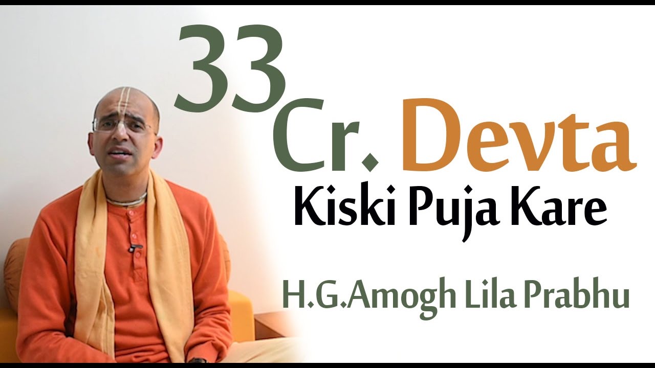 33 करोड़ देवी देवता किसकी पूजा करे ? || 33 crore Devta kiski puja kare ?