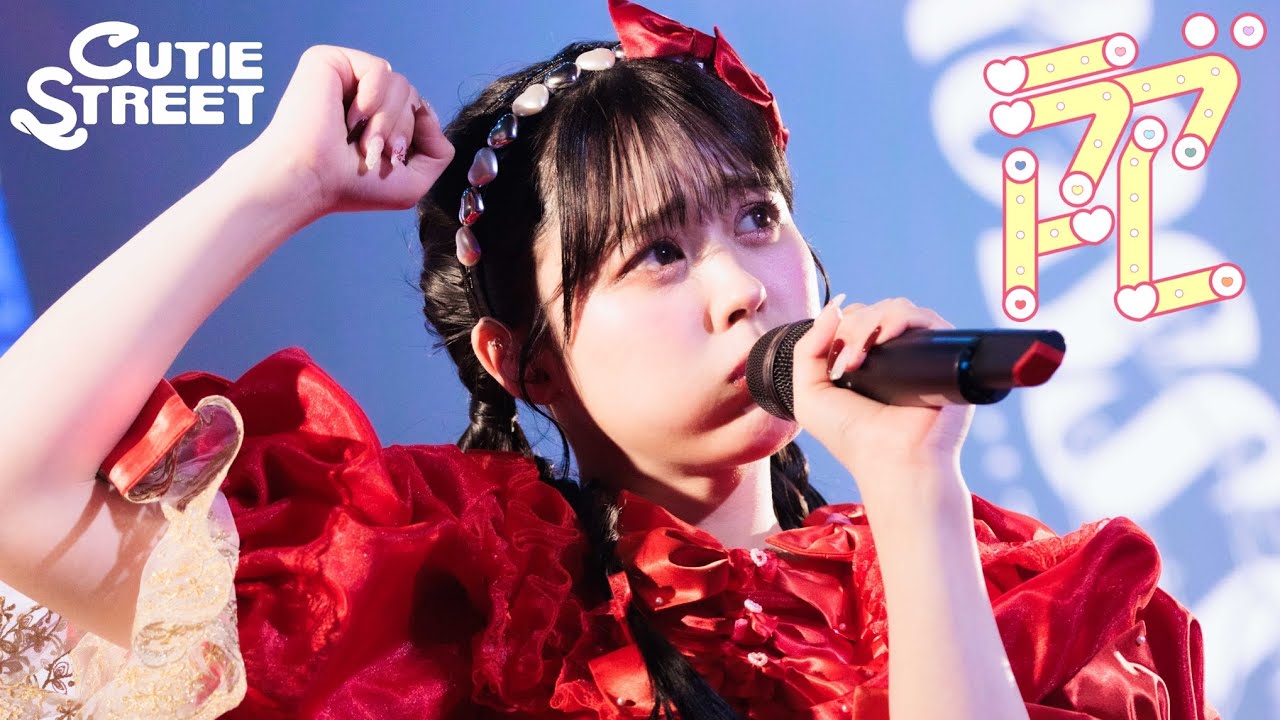 【LIVE映像】CUTIE STREET「ラブトレ」Live at 豊洲PIT(2025/2/2)