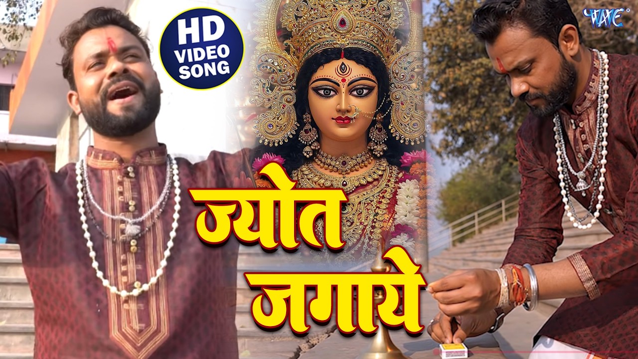 Rahul Smarti का सुपरहिट देवी गीत | ज्योत जगाये | Jot Jagaye | Bhojpuri Devi Geet 2026