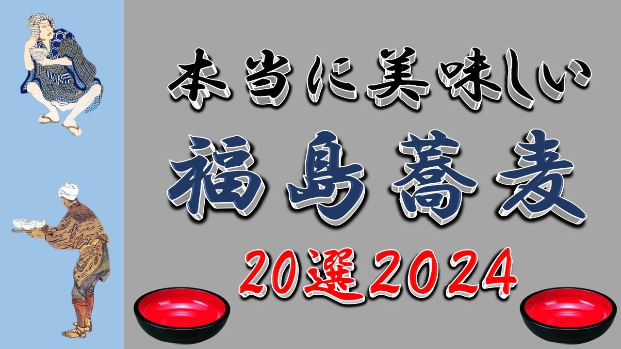 【２０２４最新】本当に美味しい！福島蕎麦20選！福島蕎麦はここだぁ！